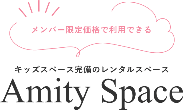 メンバー限定価格で利用できるキッズスペース完備のレンタルスペース　Amity Space