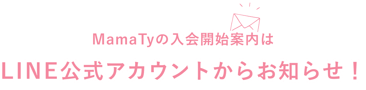 MamaTyの入会開始案内はLINE公式アカウントからお知らせ！